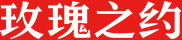 玫瑰之约